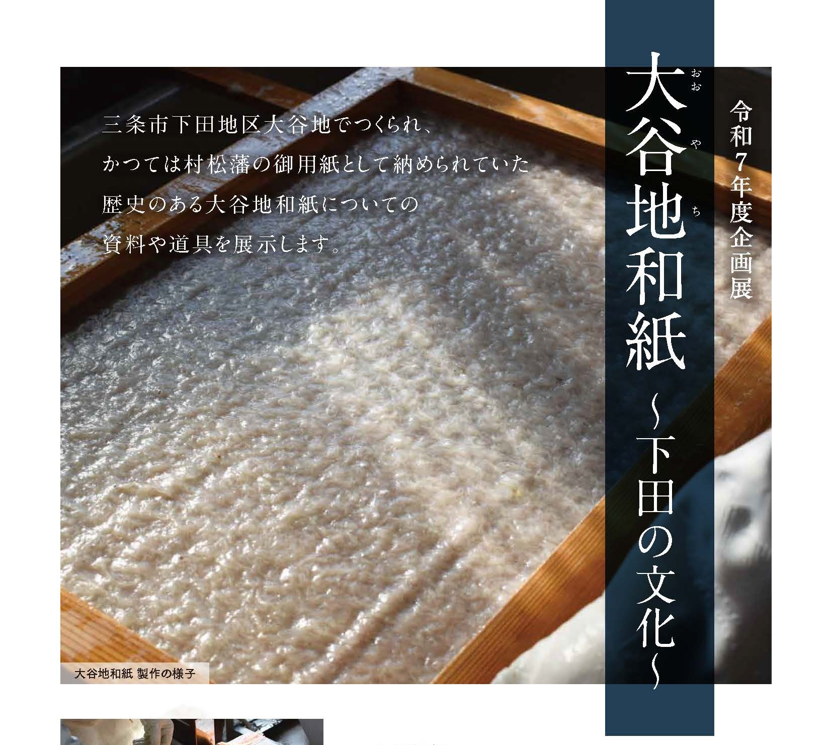【5/31-7/6】大谷地和紙～下田の文化～