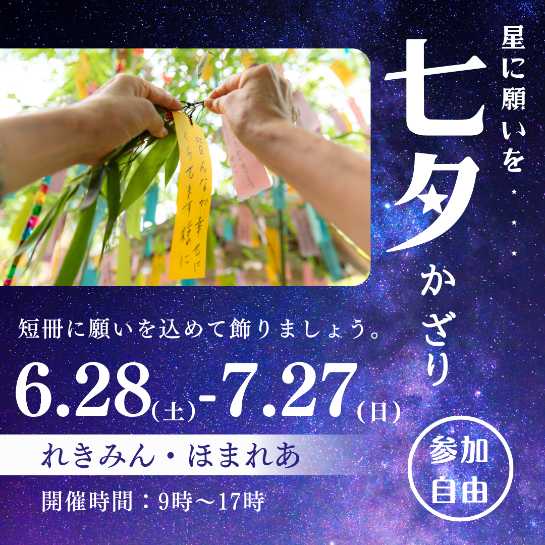 七夕かざり～短冊に願いをこめて～