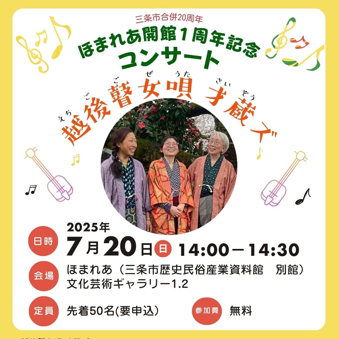 【7/20】越後瞽女唄 才蔵ズ コンサート