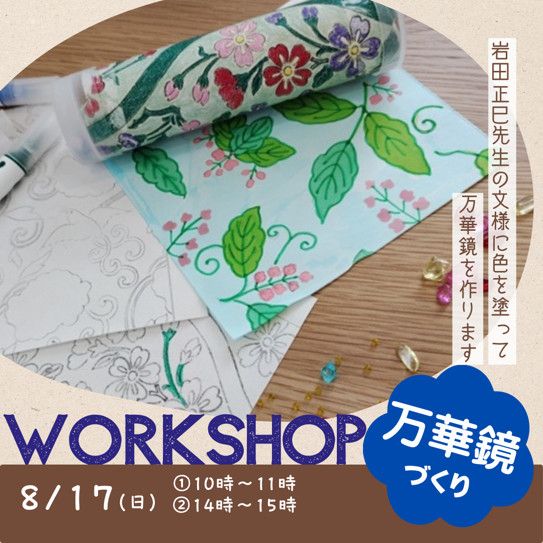 【8/17】万華鏡づくり