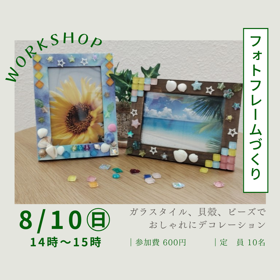 【8/10】フォトフレームづくり