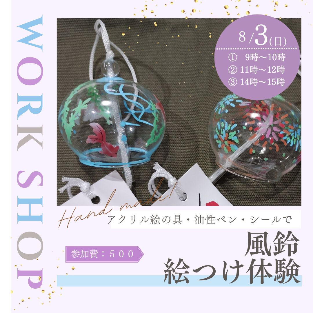 【8/3】風鈴絵つけ体験