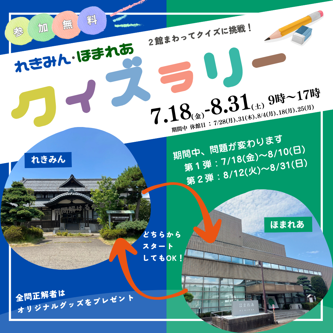 【7/18-8/31】クイズラリー