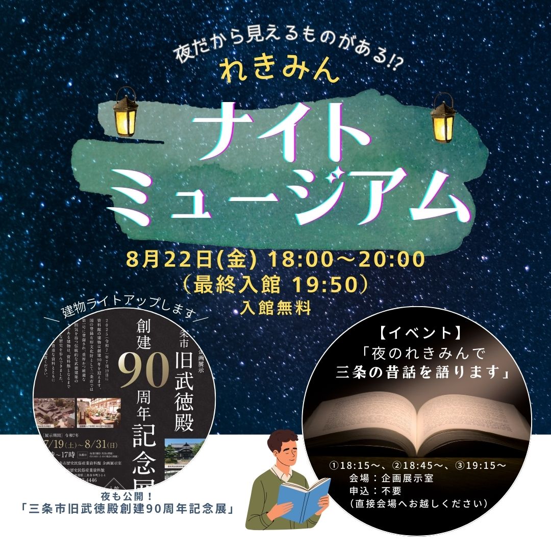 【8/22】れきみん ナイトミュージアム