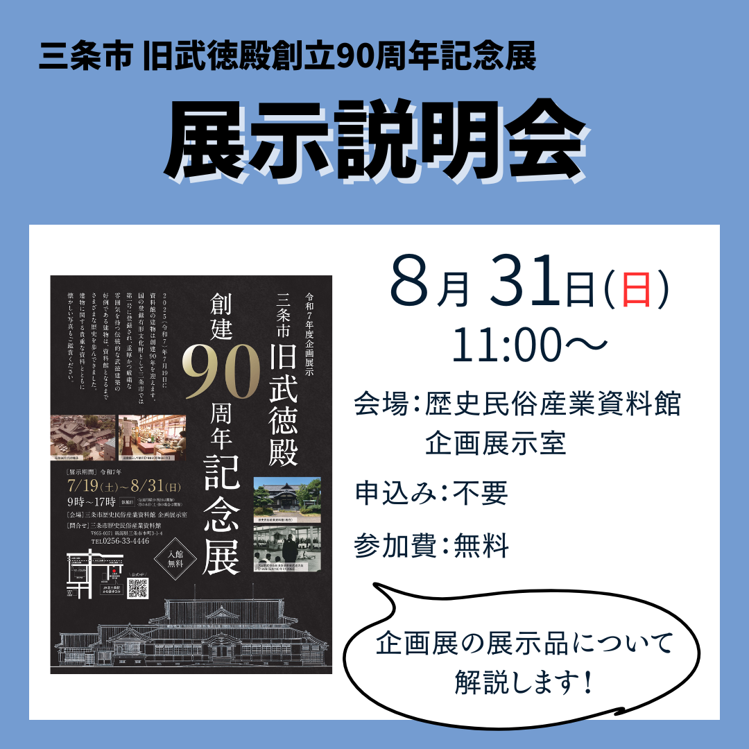 【8/31】企画展「三条市旧武徳殿創建90周年記念展」展示説明会