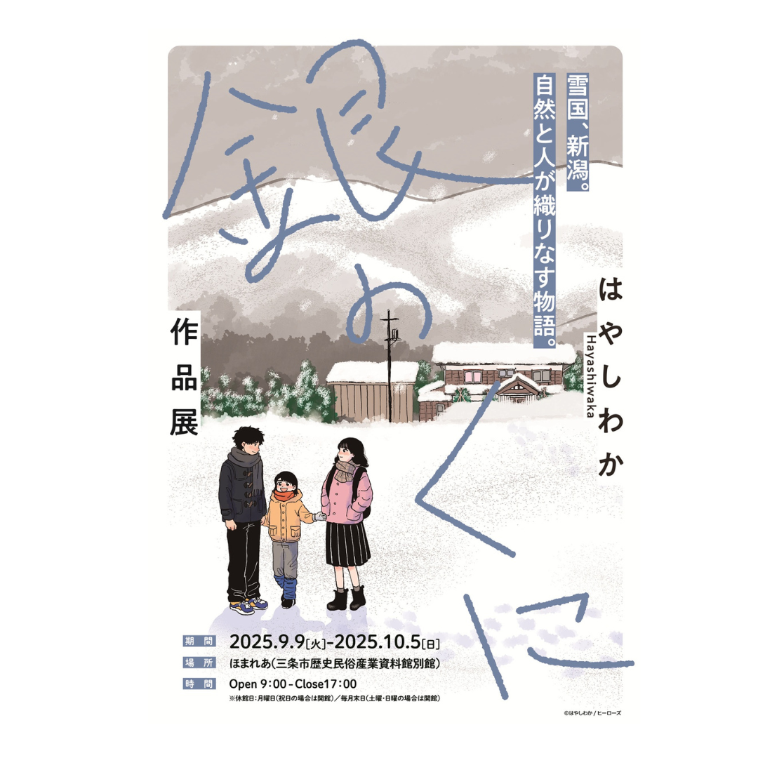 はやし わか『銀のくに』作品展