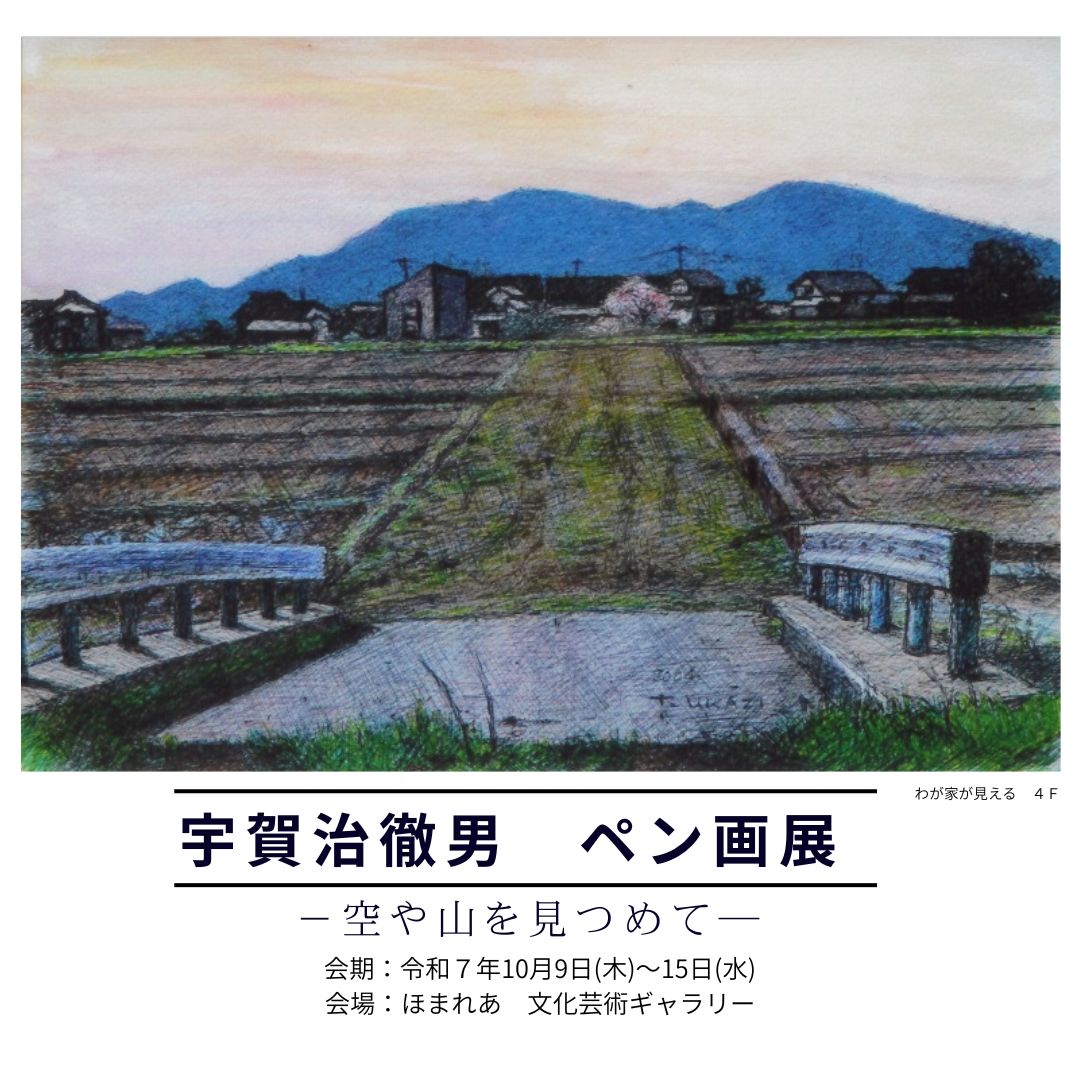 【展示】宇賀治 徹男 ぺン画展 -空や山を見つめて-