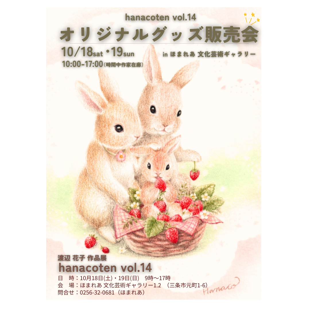 【10/18-10/19】hanacoten vol,14　関連イベント開催