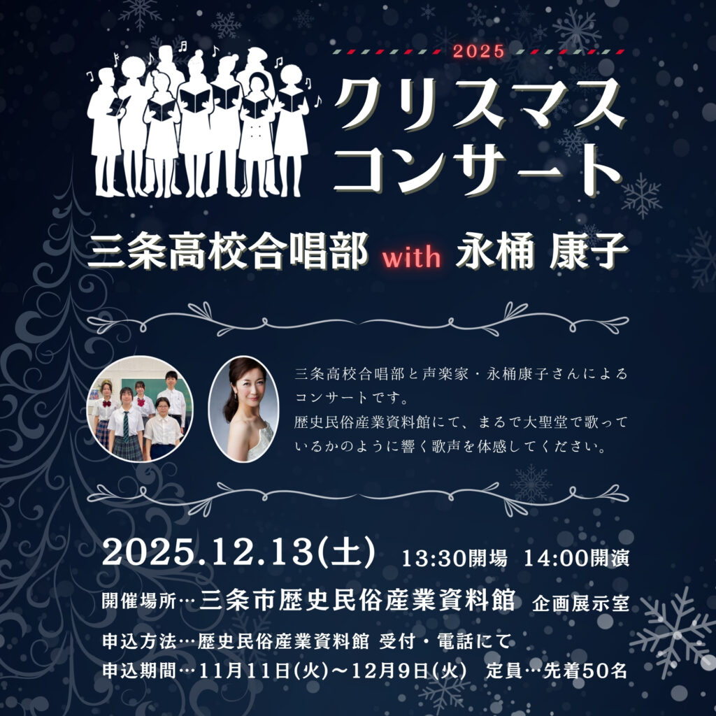 【クリスマスコンサート2025】三条高校合唱部 with 永桶 康子【申込み終了】