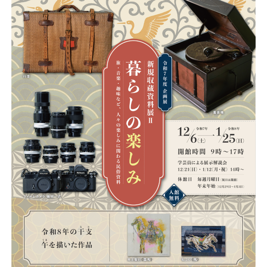【12/6-1/25】新規収蔵資料展Ⅱ　暮らしの楽しみ