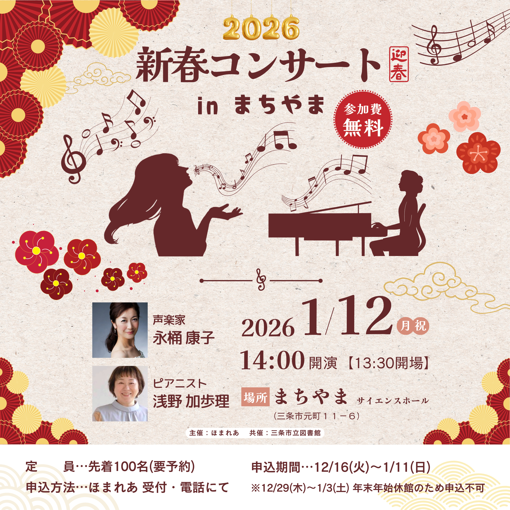 新春コンサート2026 in まちやま