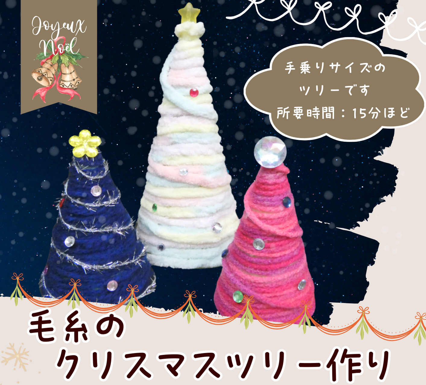 【12/14】毛糸のクリスマスツリー作り