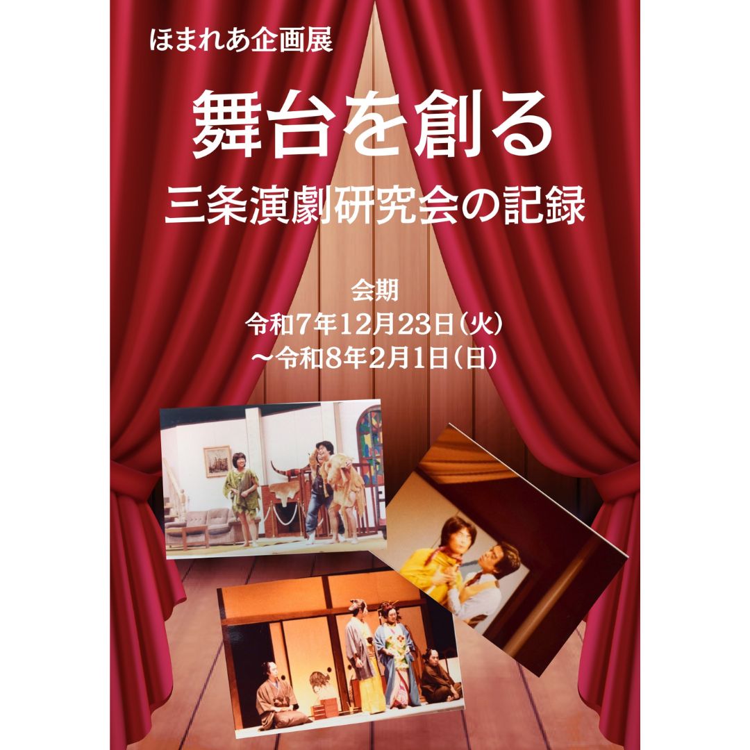 【展示】「舞台を創る 三条演劇研究会の記録」