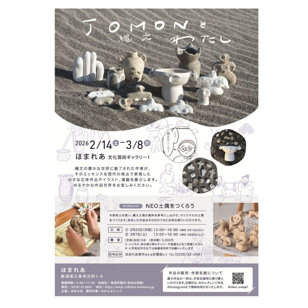 【2/14-3/8】「JOMONとわたし」