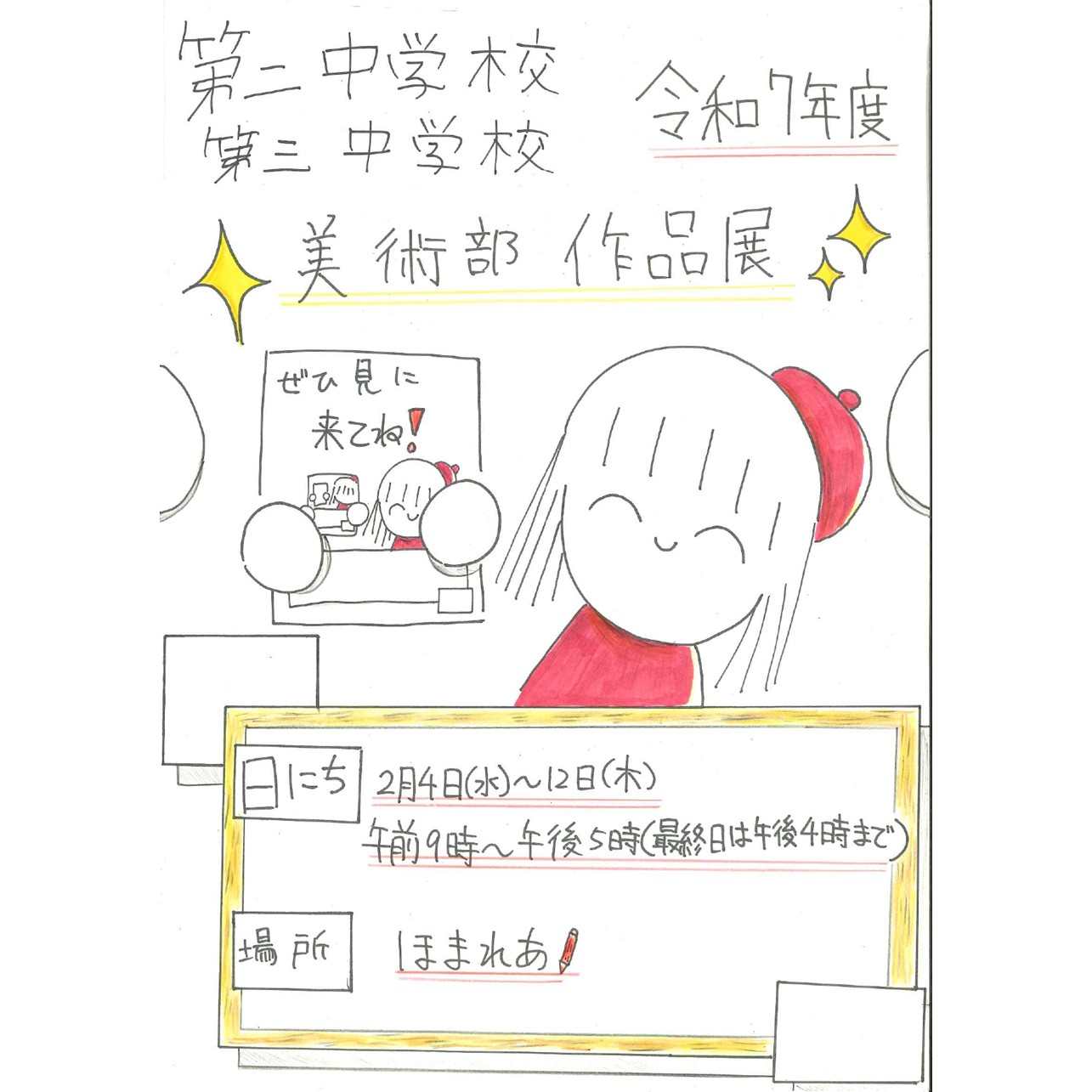 【展示】令和7年度 第二中学校・第三中学校 美術部作品展