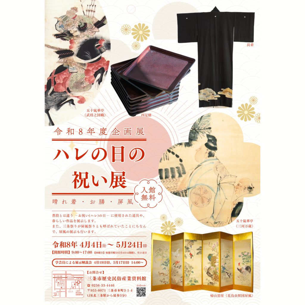 【4/4-5/24】令和8年度企画展 ハレの日の祝い展 – 晴れ着・お膳・屛風 –