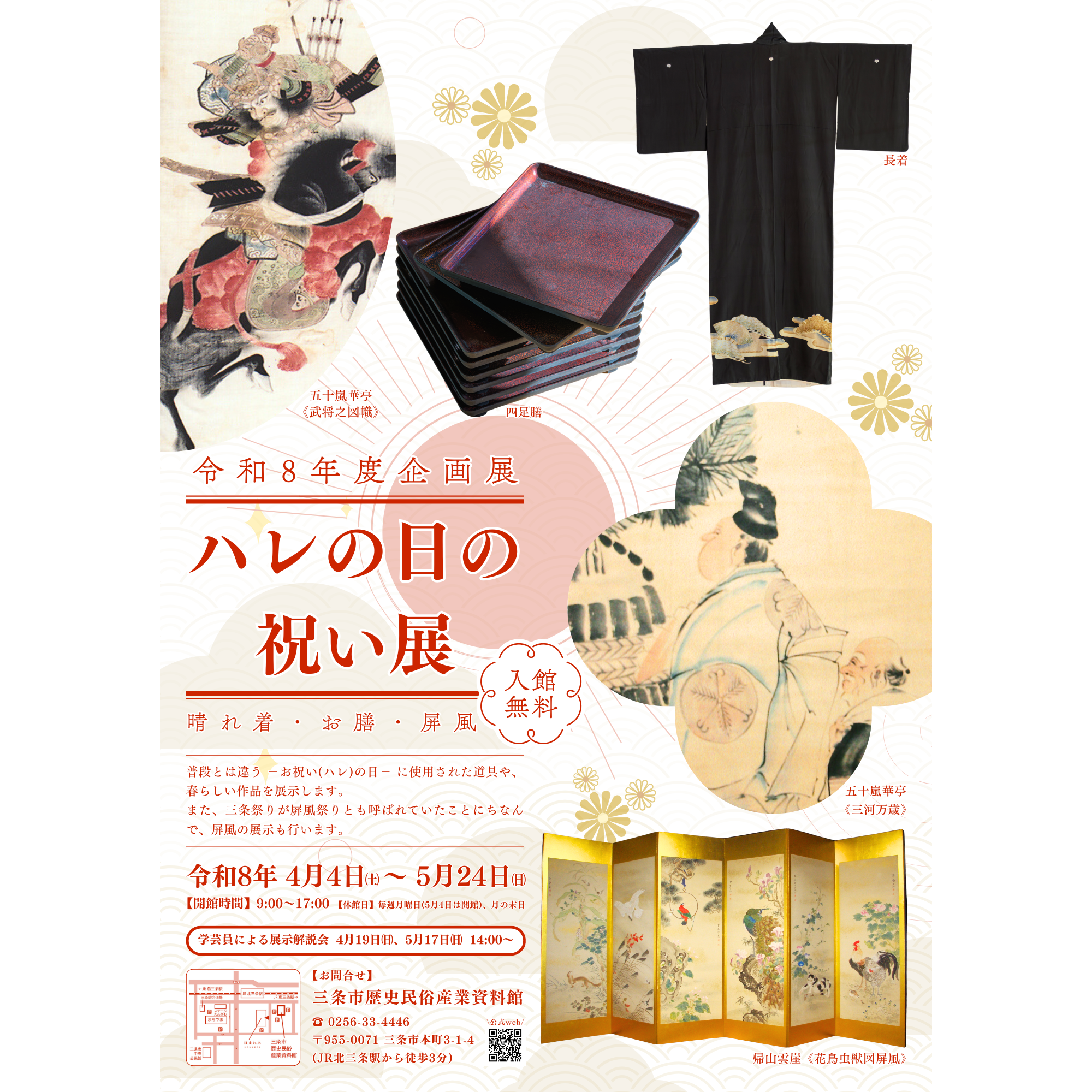 【4/4-5/24】令和8年度企画展 ハレの日の祝い展 – 晴れ着・お膳・屛風 –