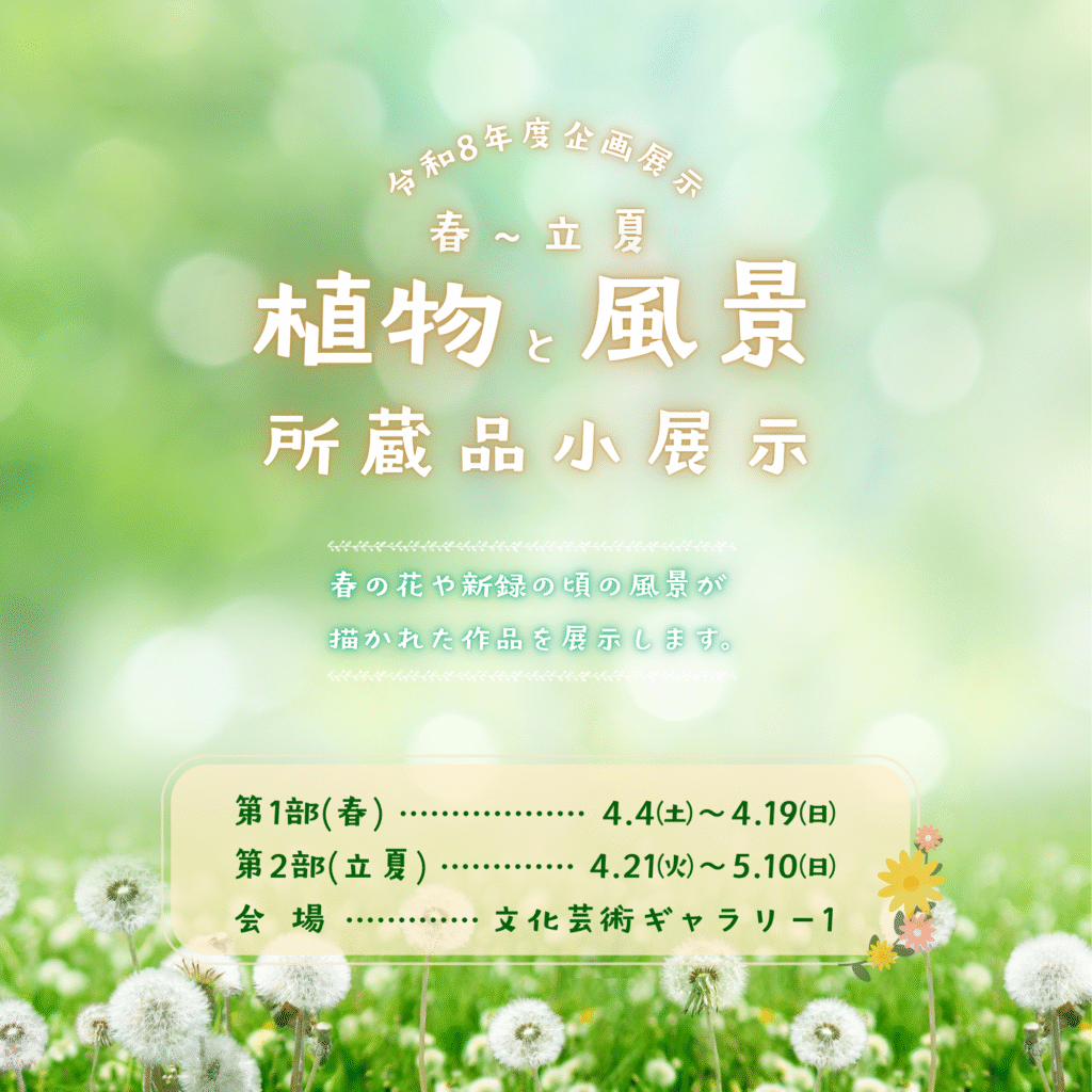 【4/4-5/10】 企画展示 「植物と風景 春～立夏 所蔵品小展示」