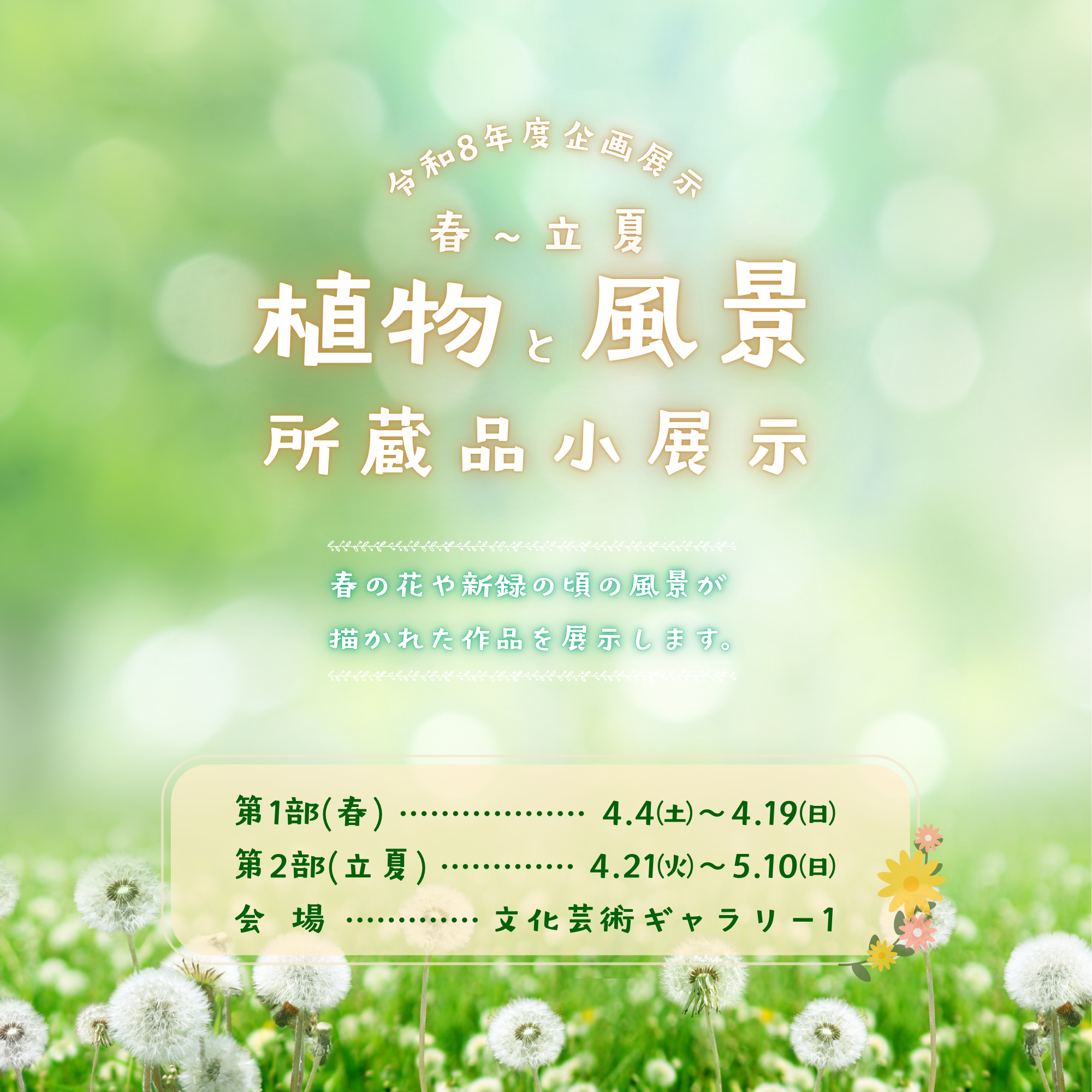 【4/4-5/10】 企画展示 「植物と風景 春～立夏 所蔵品小展示」