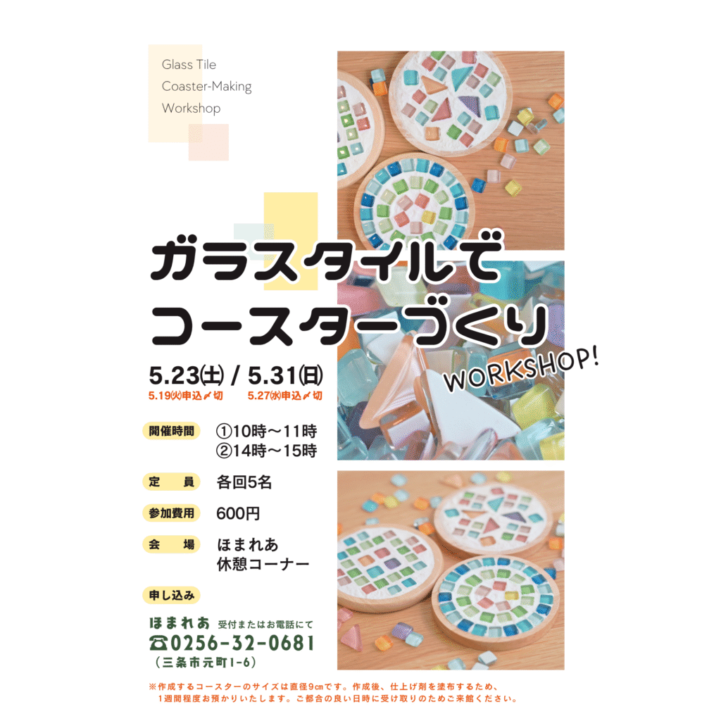 【5/23, 5/31】ガラスタイルでコースターづくり