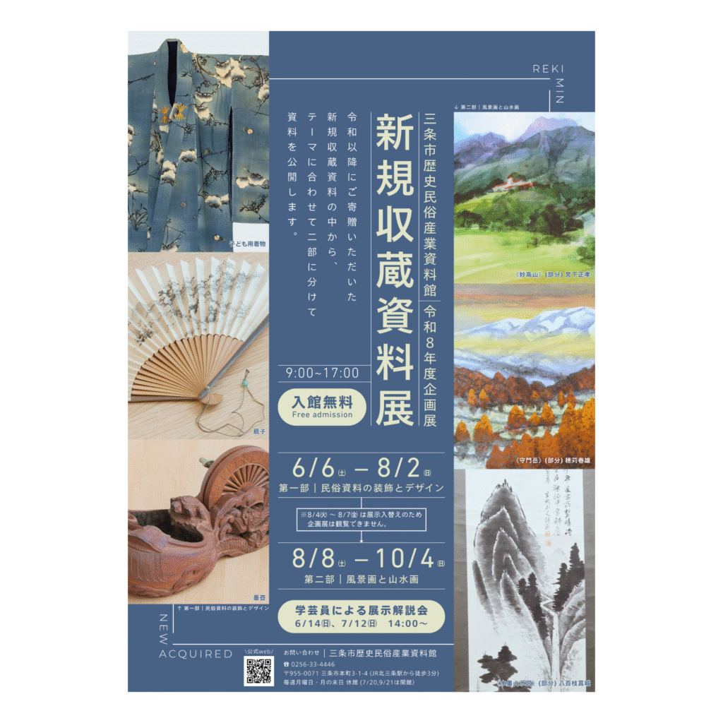 【6/6-10/4】令和8年度企画展 新規収蔵資料展