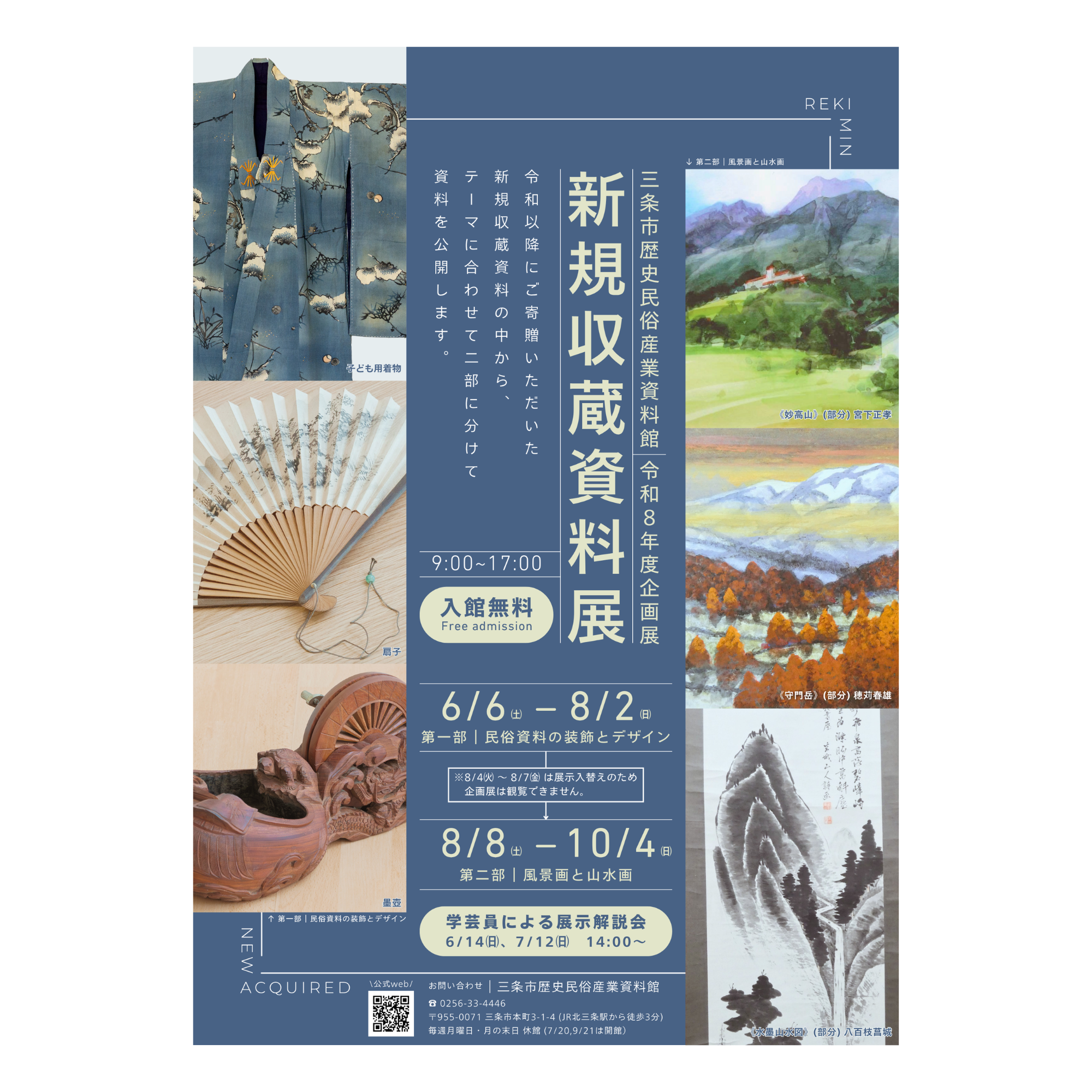 【6/6-10/4】令和8年度企画展 新規収蔵資料展