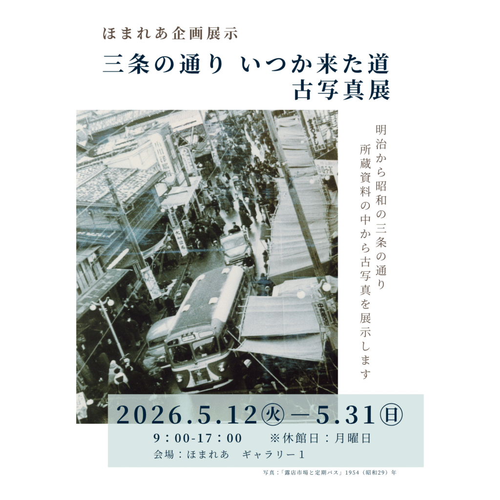 【5/12-5/31】三条の通り いつか来た道 古写真展
