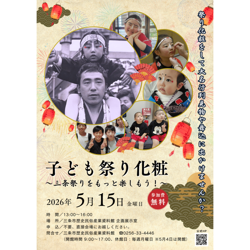 【5/15】子ども祭り化粧 ～三条祭りをもっと楽しもう！～