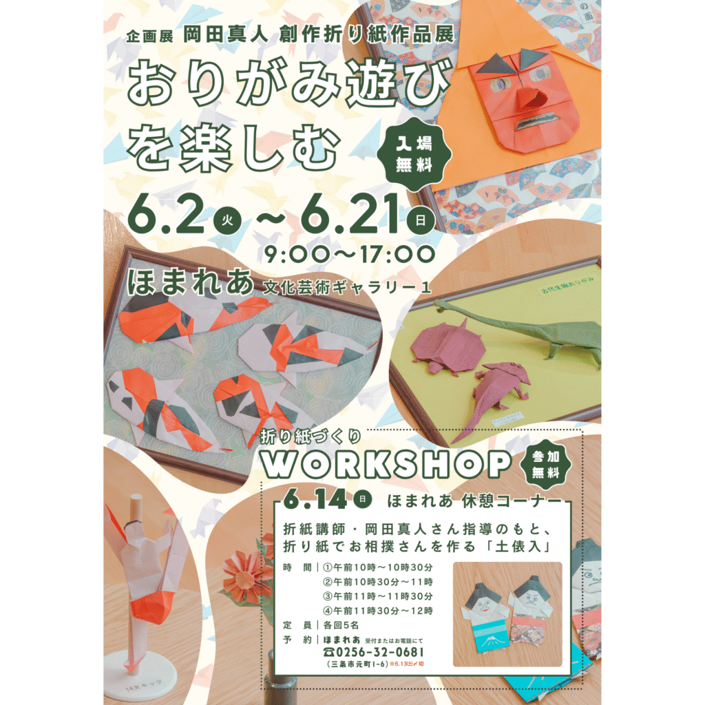 【6/2-6/21】企画展 岡田真人 創作折り紙作品展『おりがみ遊びを楽しむ』