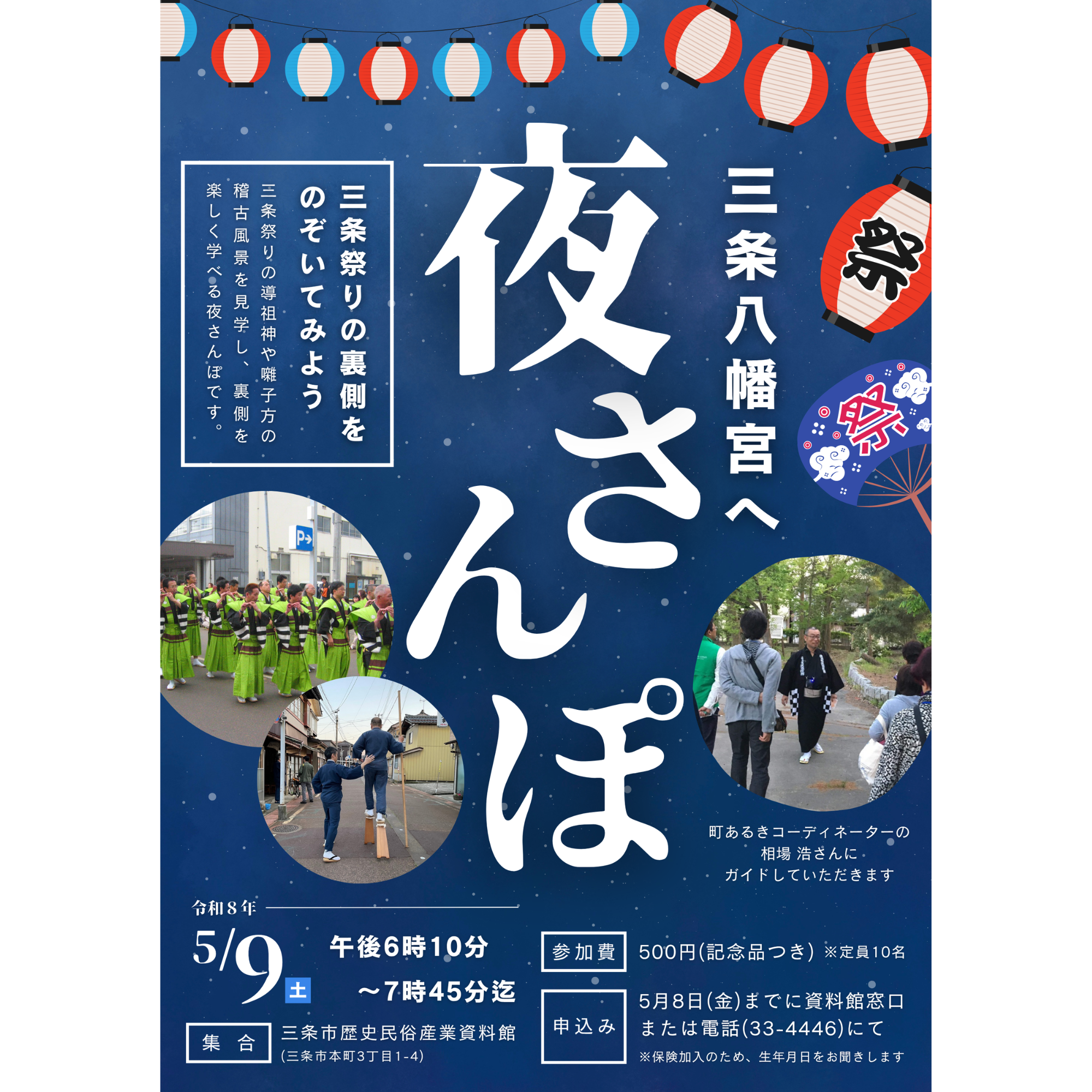 【5/9】三条八幡宮へ『夜さんぽ』