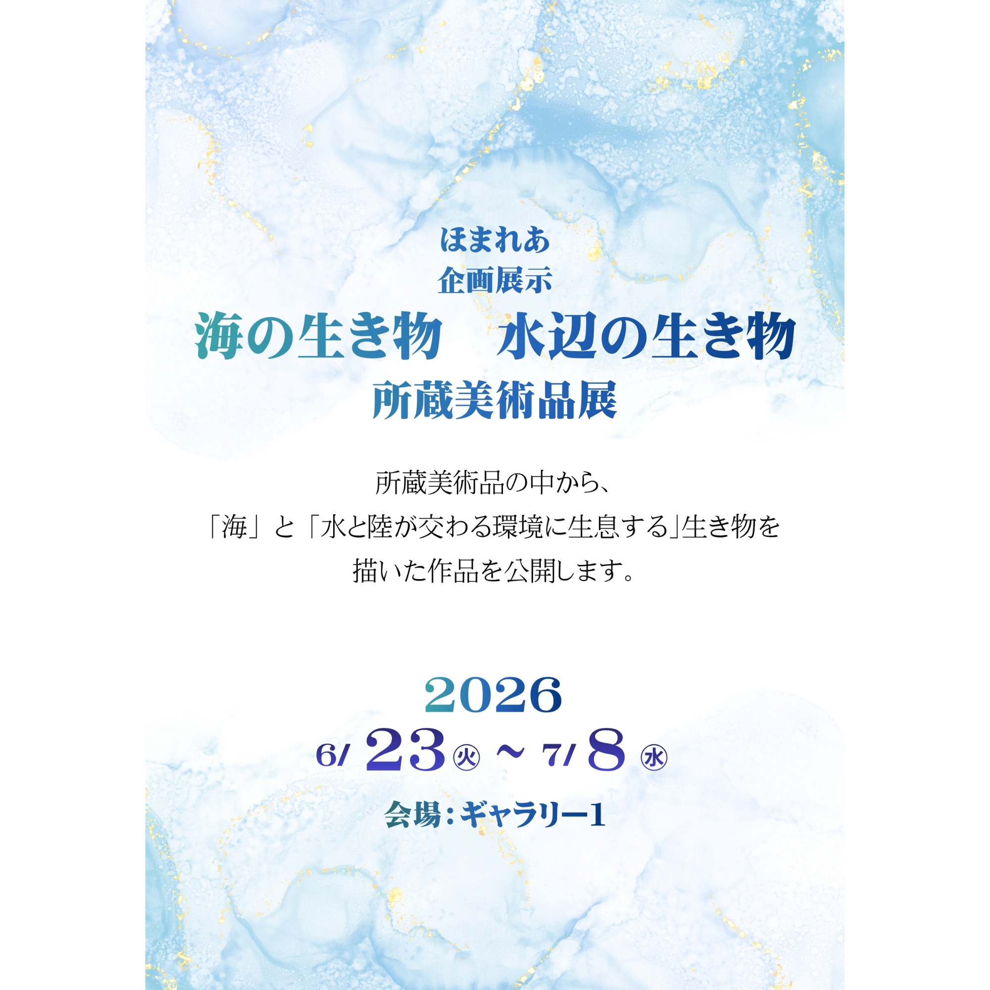 【6/23-7/8】海の生き物｜水辺の生き物 所蔵美術品展