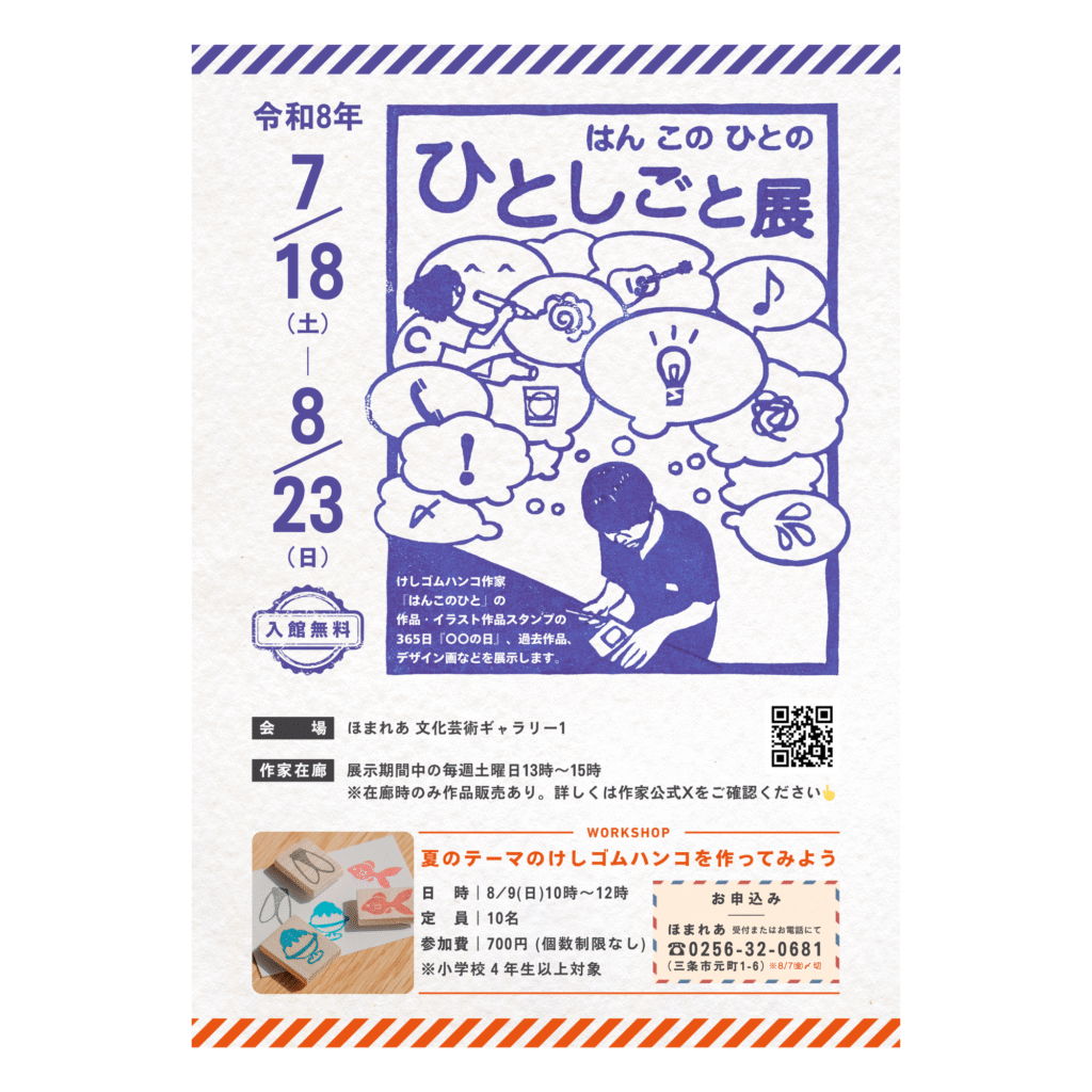 【7/18-8/23】はん この ひとの 「ひとしごと展」