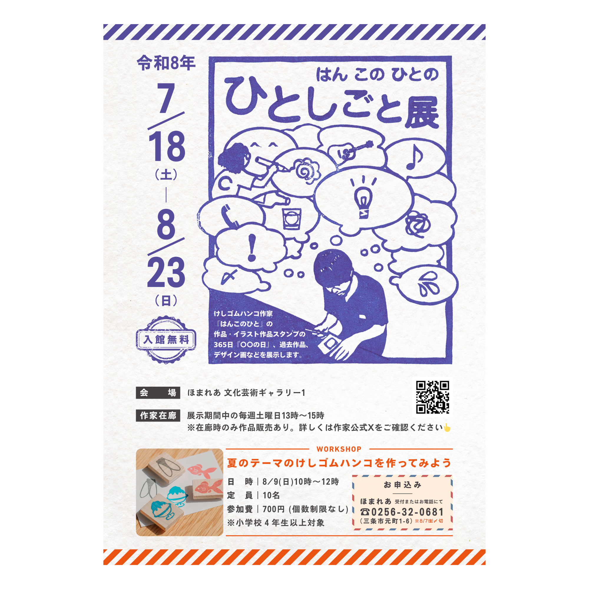 【7/18-8/23】はん この ひとの 「ひとしごと展」