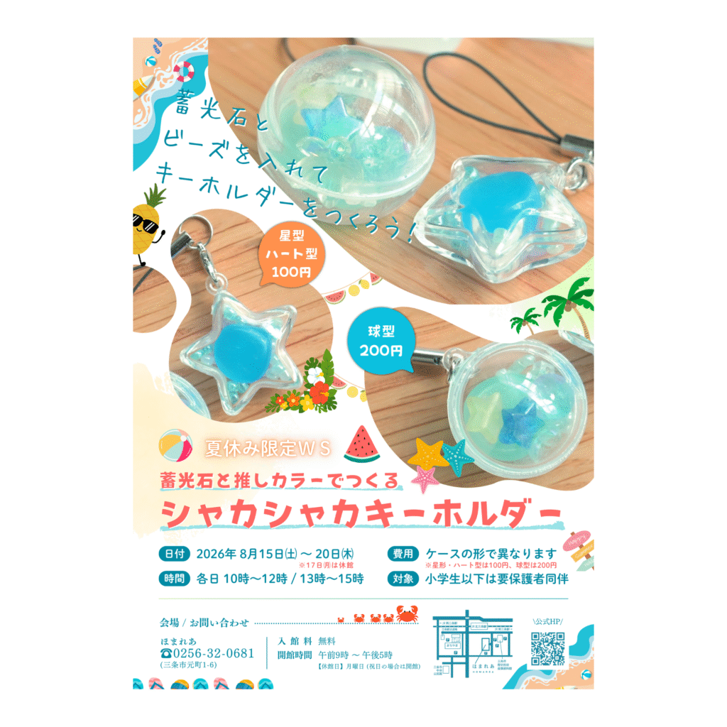 【8/15-20】蓄光石と推しカラーでつくる シャカシャカキーホルダー