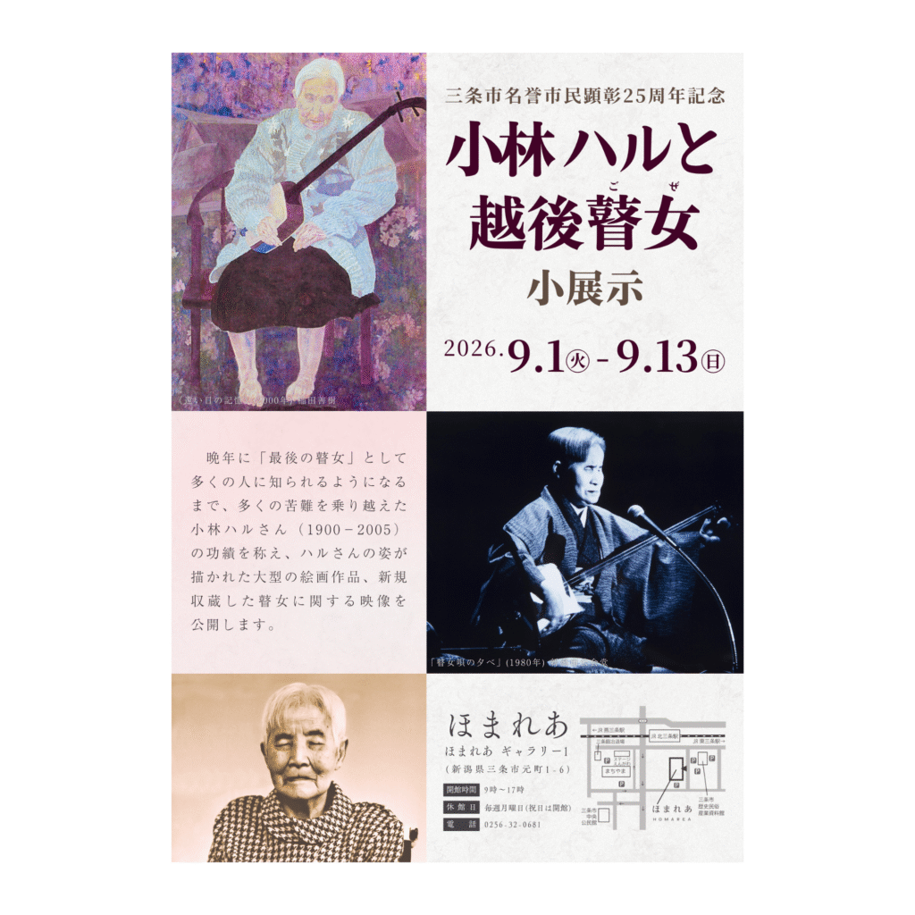 【9/1-9/13】三条市名誉市民顕彰25周年記念「小林ハルと越後瞽女」小展示