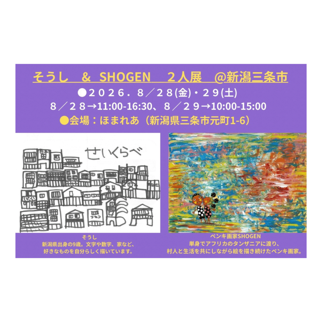 【8/28, 8/29】ギャラリー展示｜そうし＆ＳＨＯＧＥＮ ２人展 ＠新潟三条市