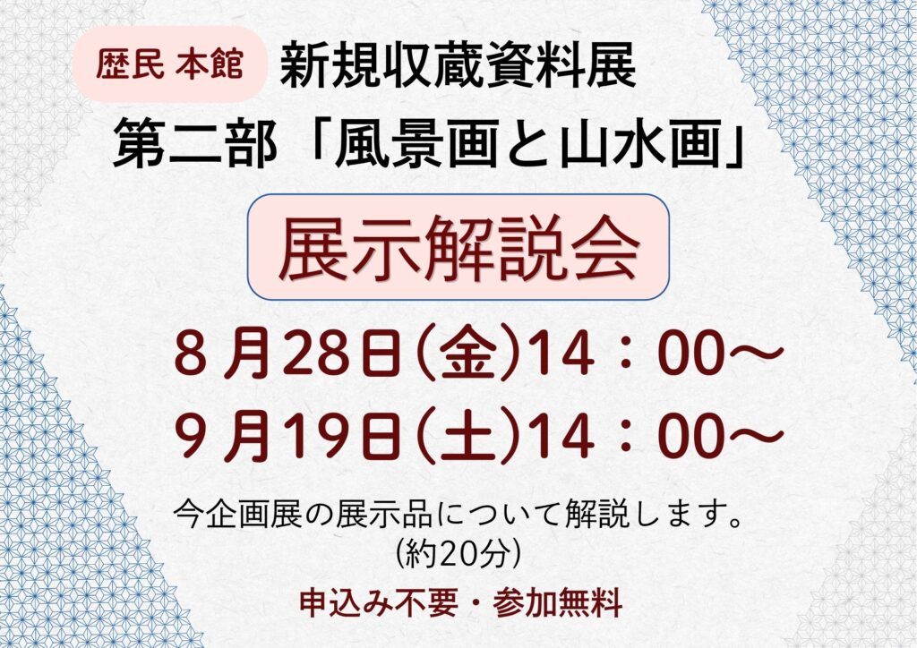 【8/28, 9/19】令和8年度企画展 新規収蔵資料展 第二部「風景画と山水画」 展示解説会