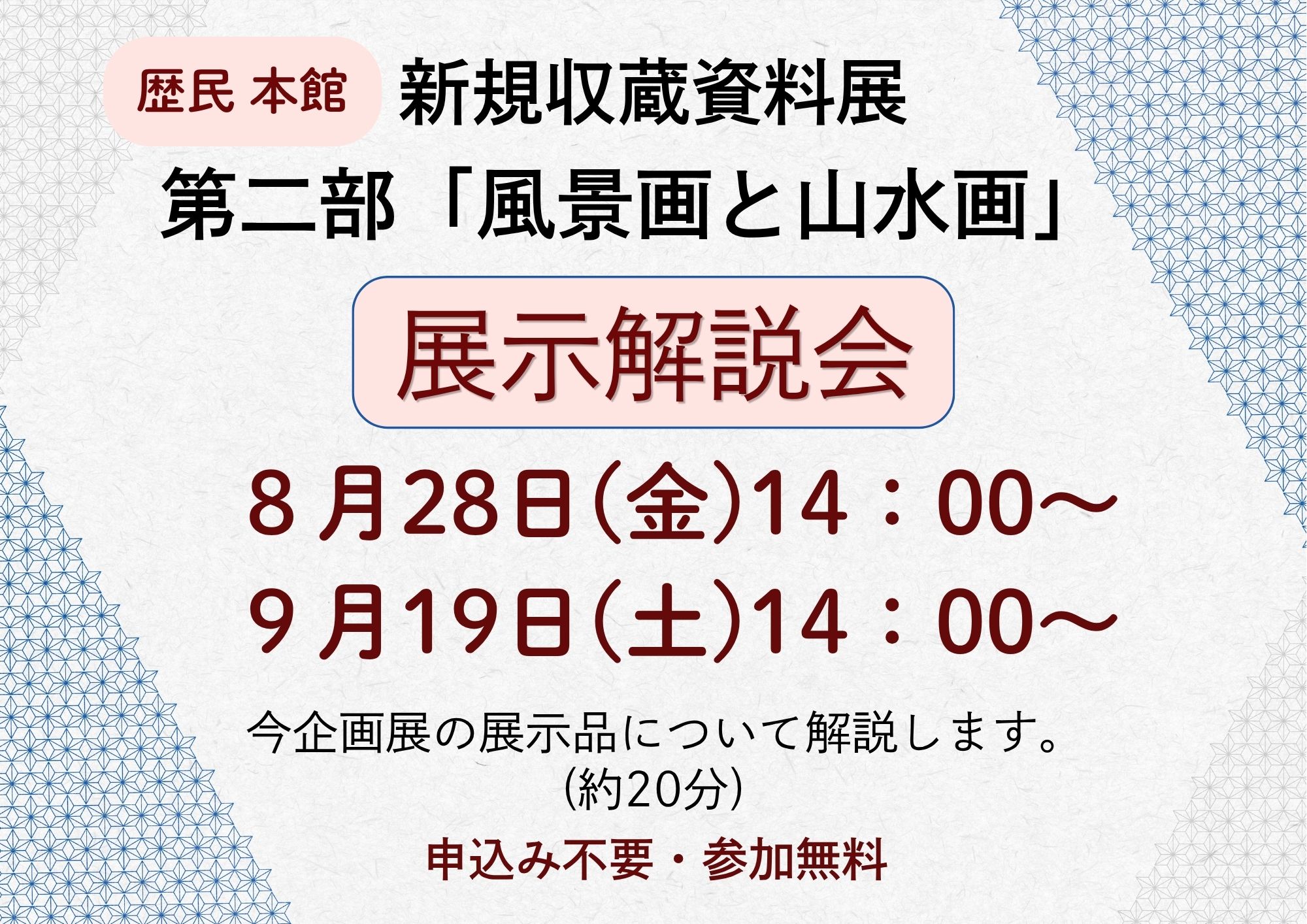 【イベント】令和8年度企画展 新規収蔵資料展 第二部「風景画と山水画」 展示解説会
