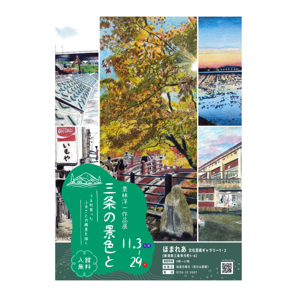 【11/3-11/29】栗林洋一作品展「三条の景色と」