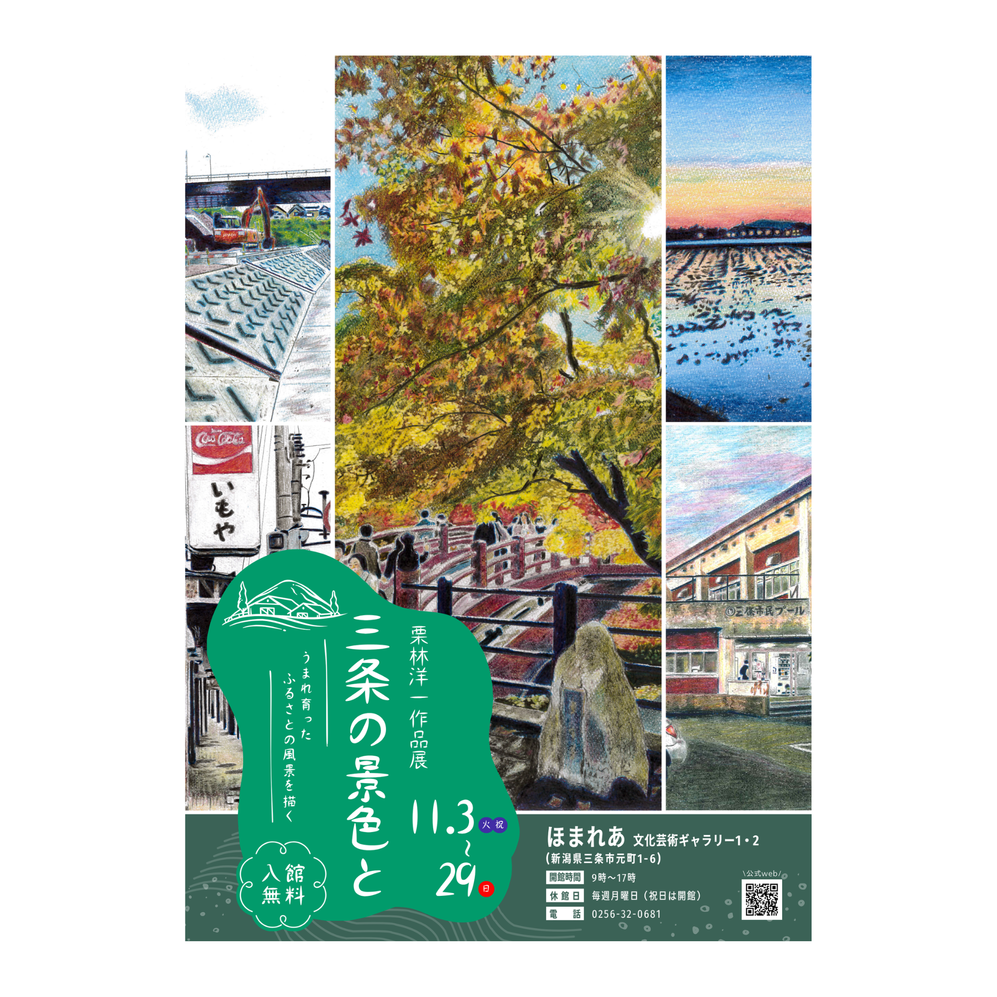 【11/3-11/29】栗林洋一作品展「三条の景色と」