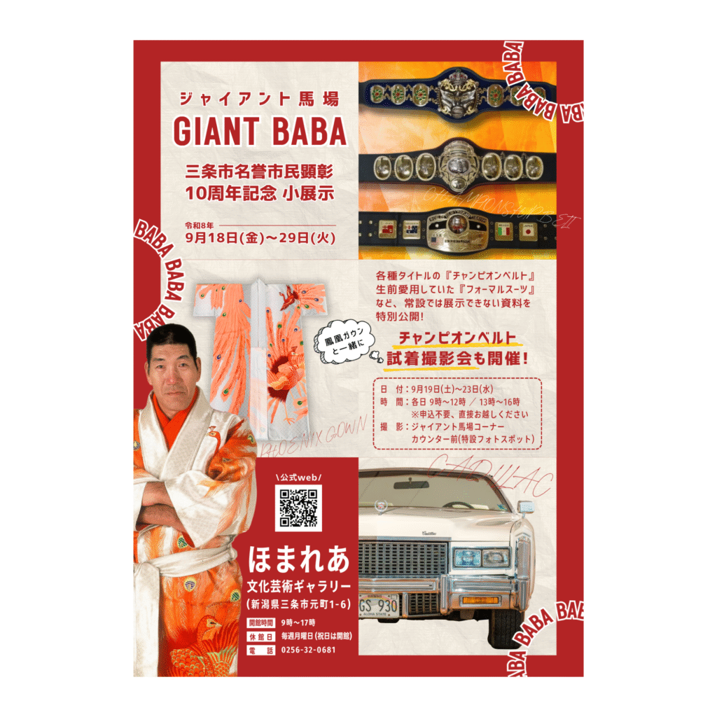 【9/18-9/28】ジャイアント馬場 三条市名誉市民顕彰10周年記念小展示