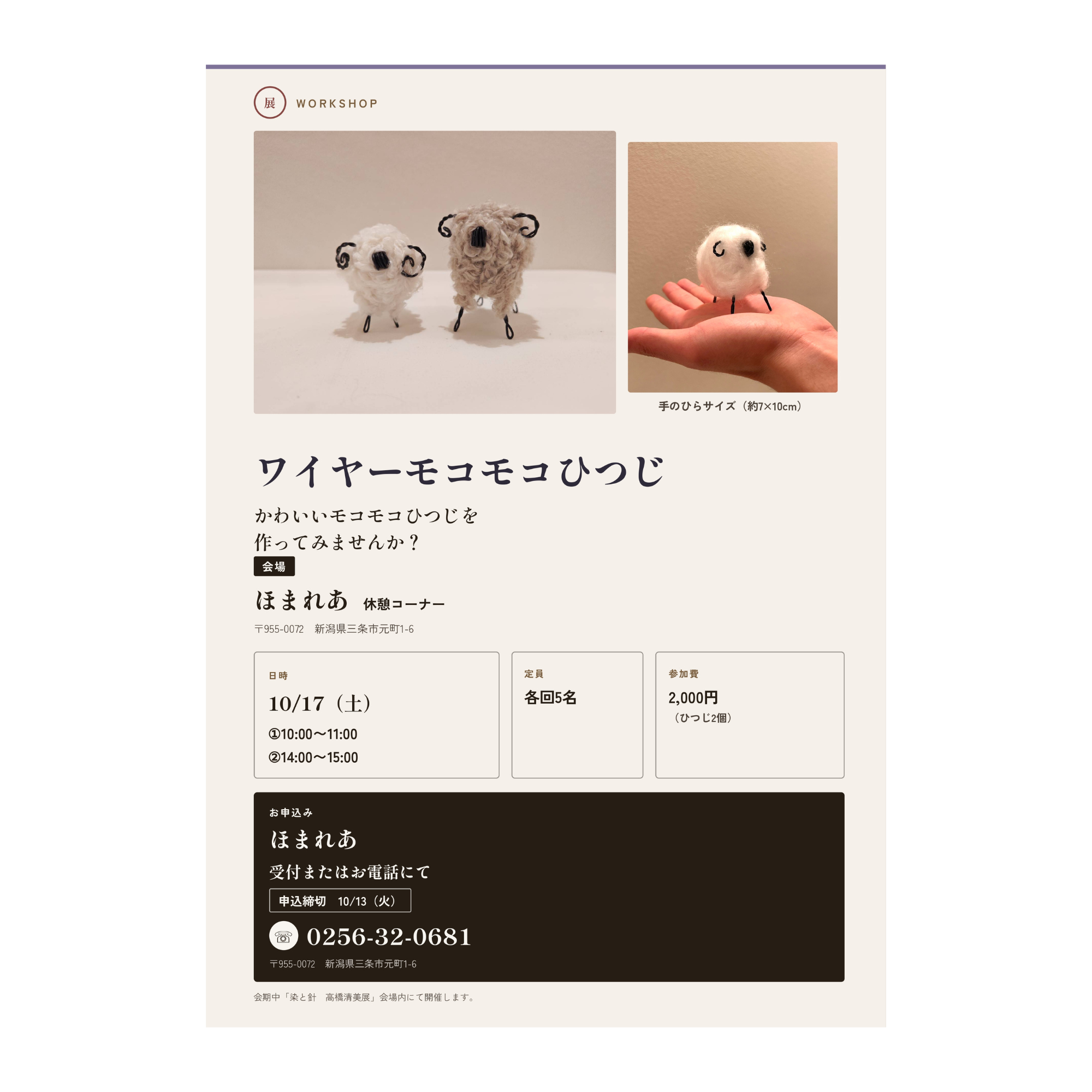 【10/17】針金アートで作る『ワイヤーモコモコひつじ』ワークショップ
