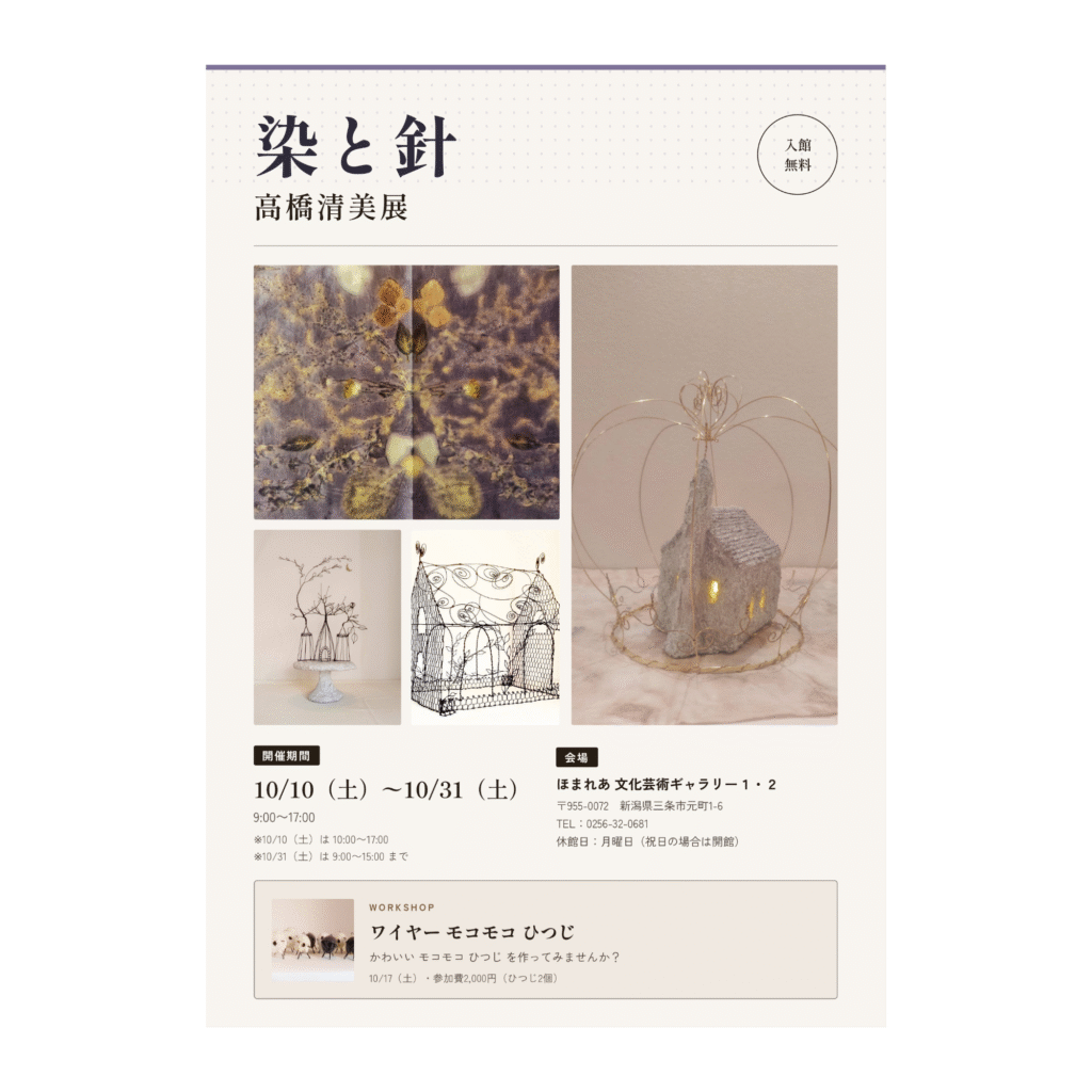 【10/10-10/31】高橋清美展「染と針」