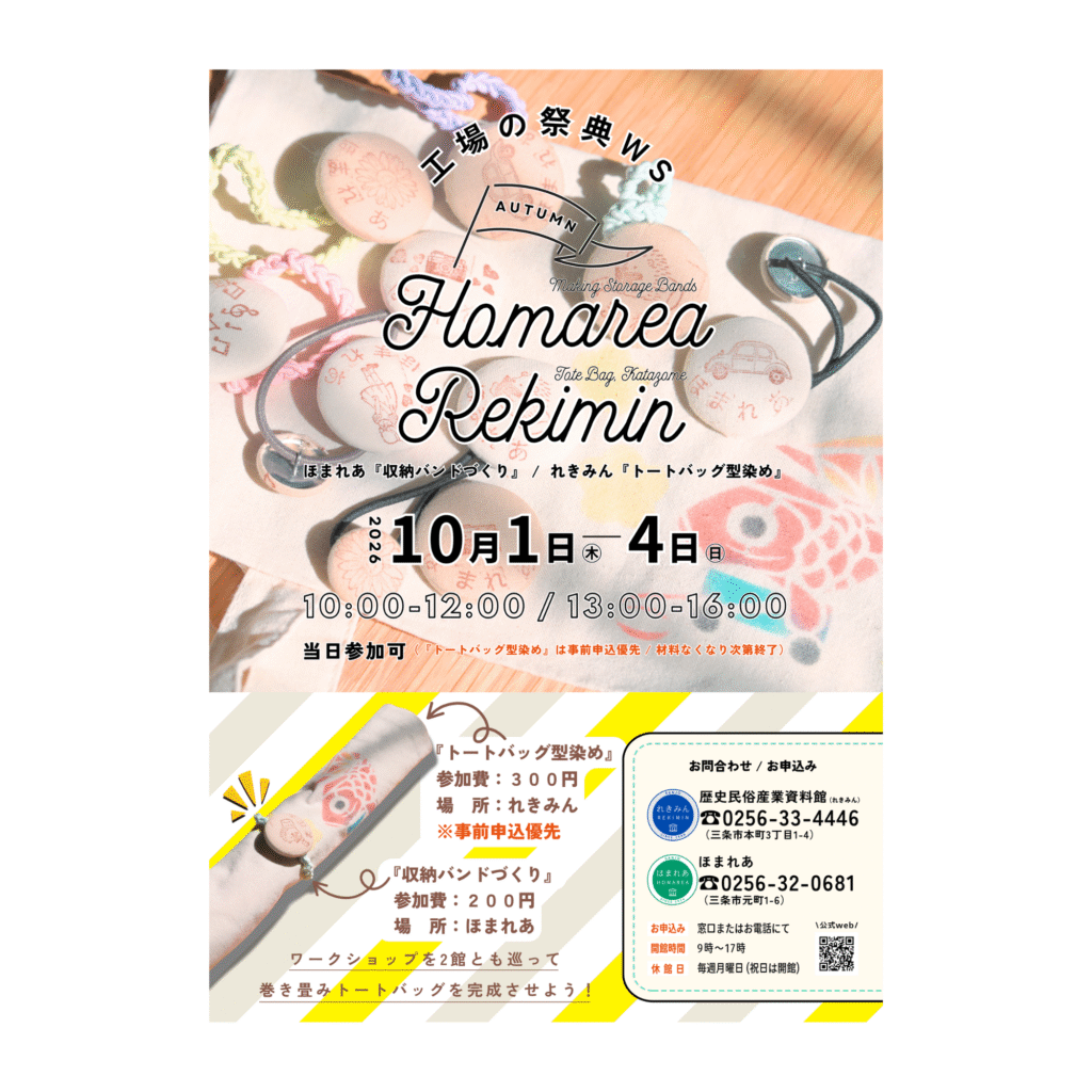 【10/1-4】工場の祭典WS ｜ ほまれあ『収納バンドづくり』／ れきみん『トートバッグ型染め』