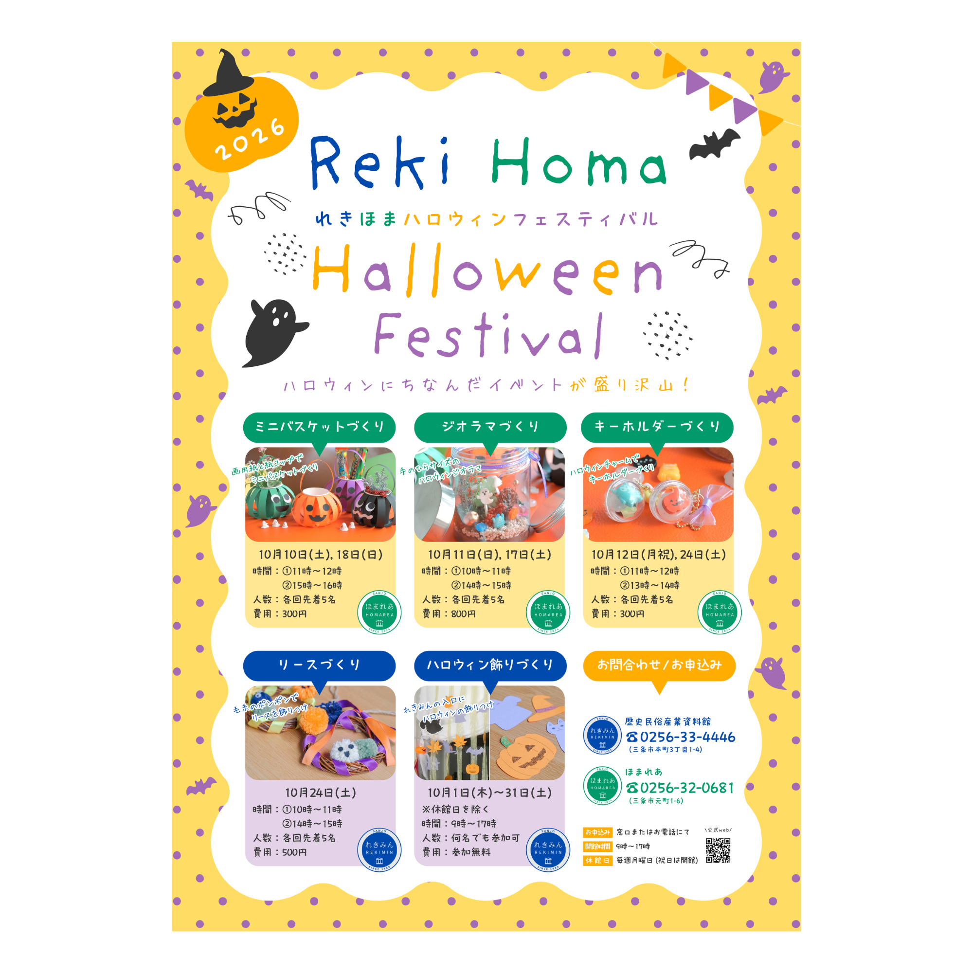 【10/1-31】れきほまハロウィンフェスティバル 2026