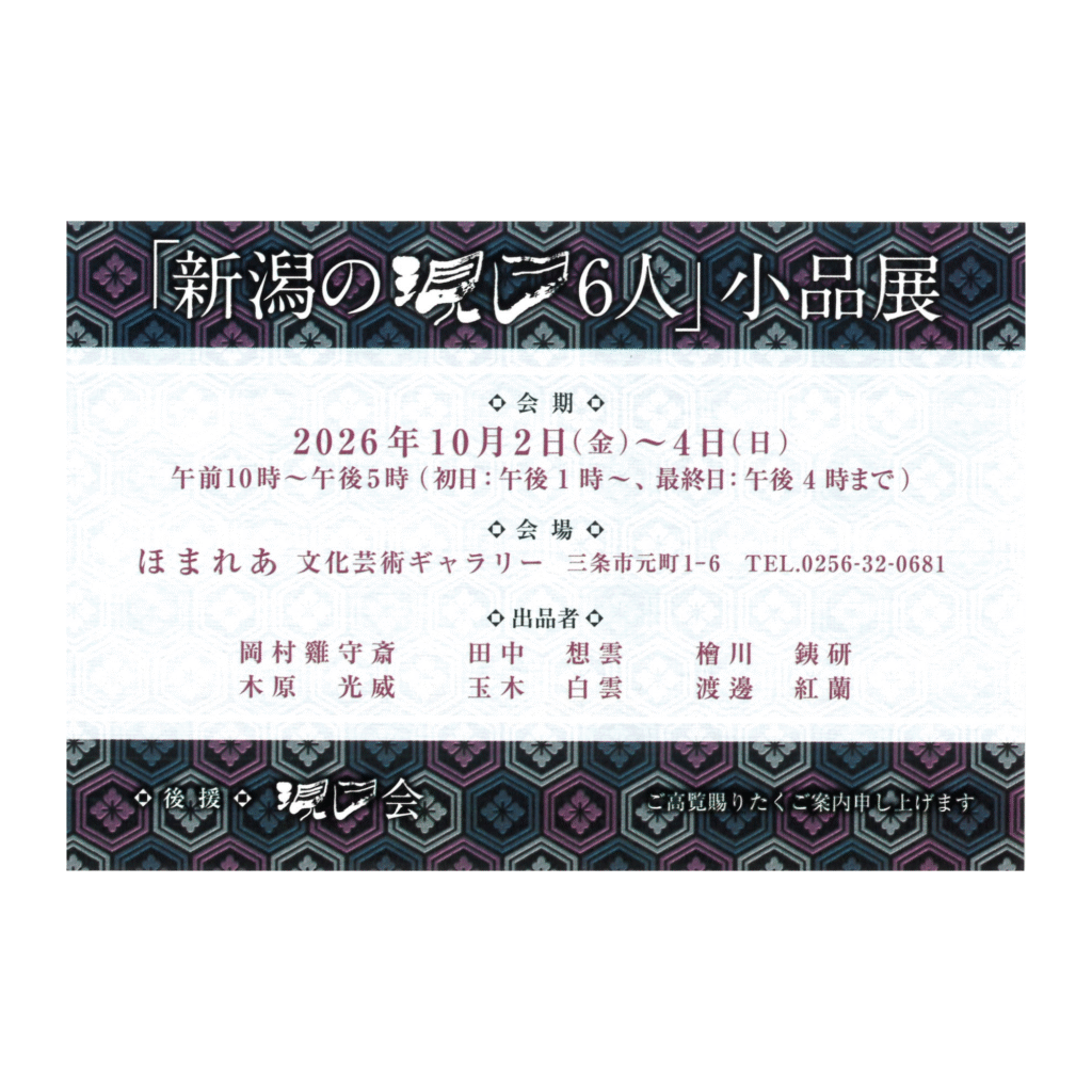 【10/2-10/4】ギャラリー展示｜「新潟の現日6人」小品展