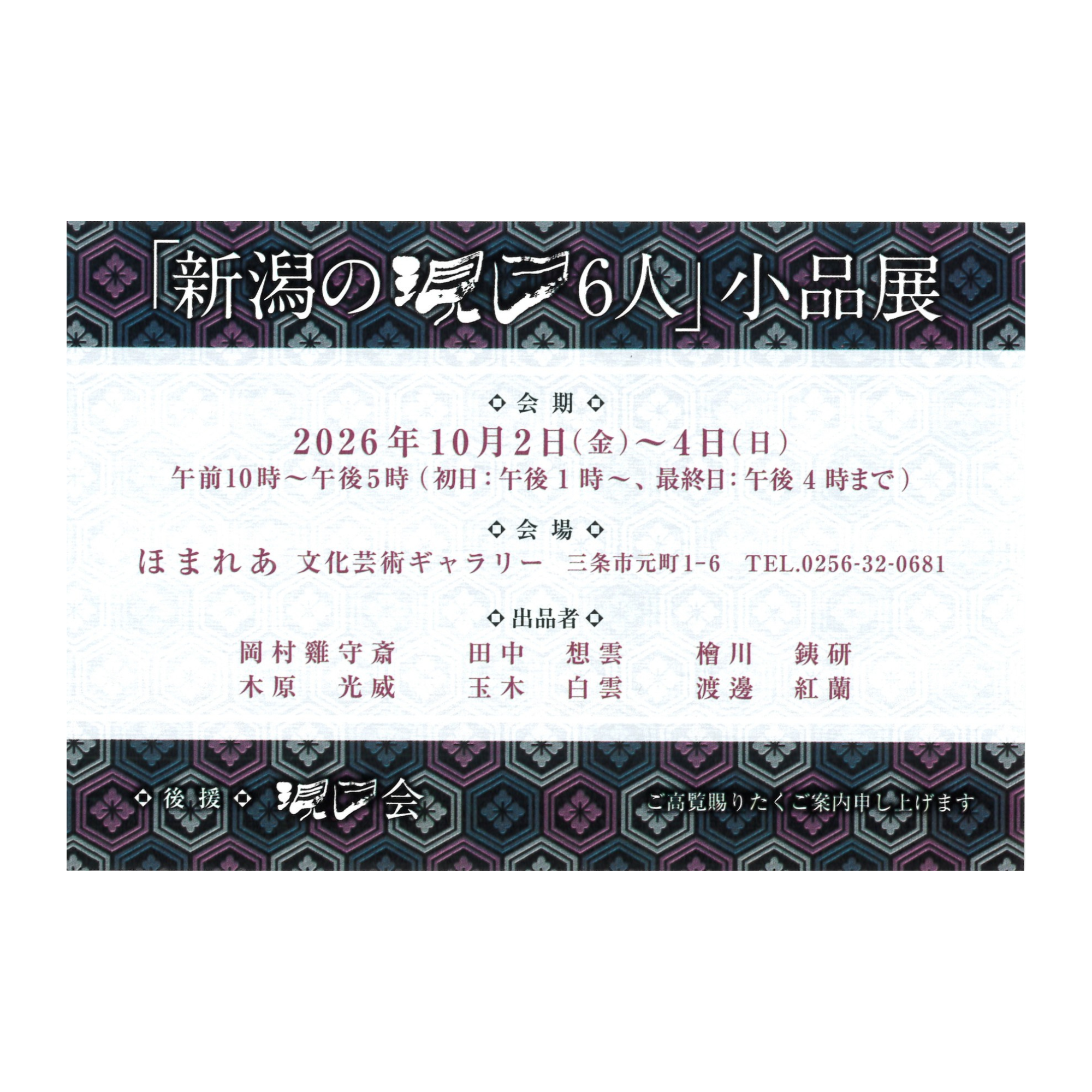 【10/2-10/4】ギャラリー展示｜「新潟の現日6人」小品展