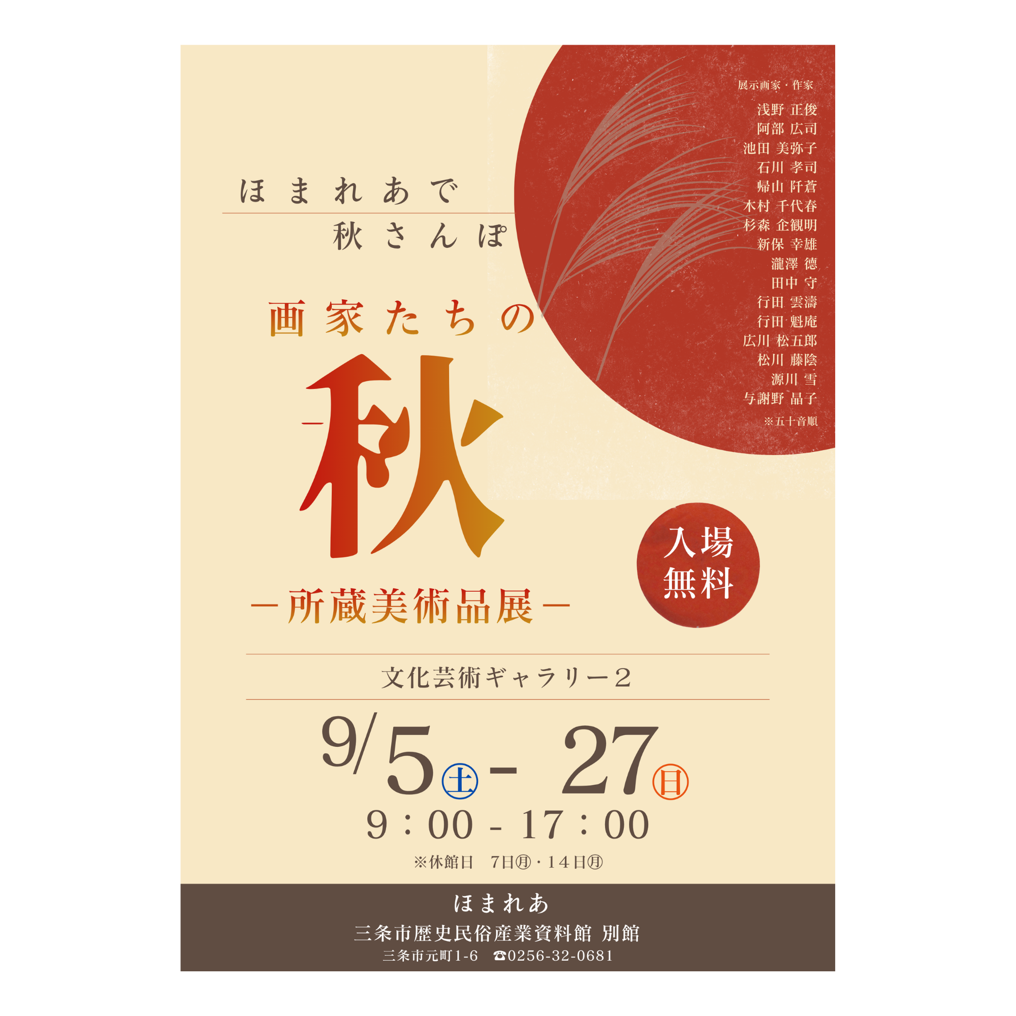 【9/5-9/27】ほまれあで秋さんぽ「画家たちの秋 －所蔵美術品展－」