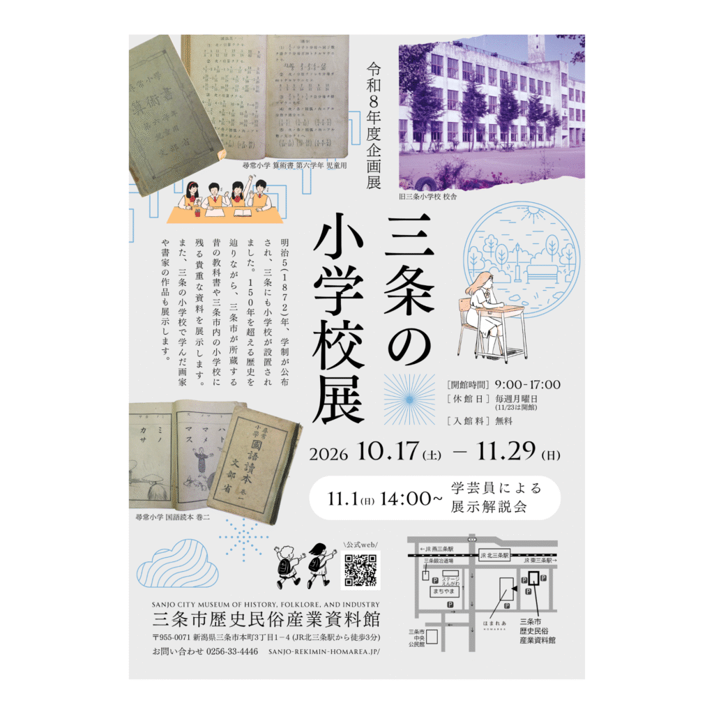 【10/17-11/29】令和8年度企画展「三条の小学校展」