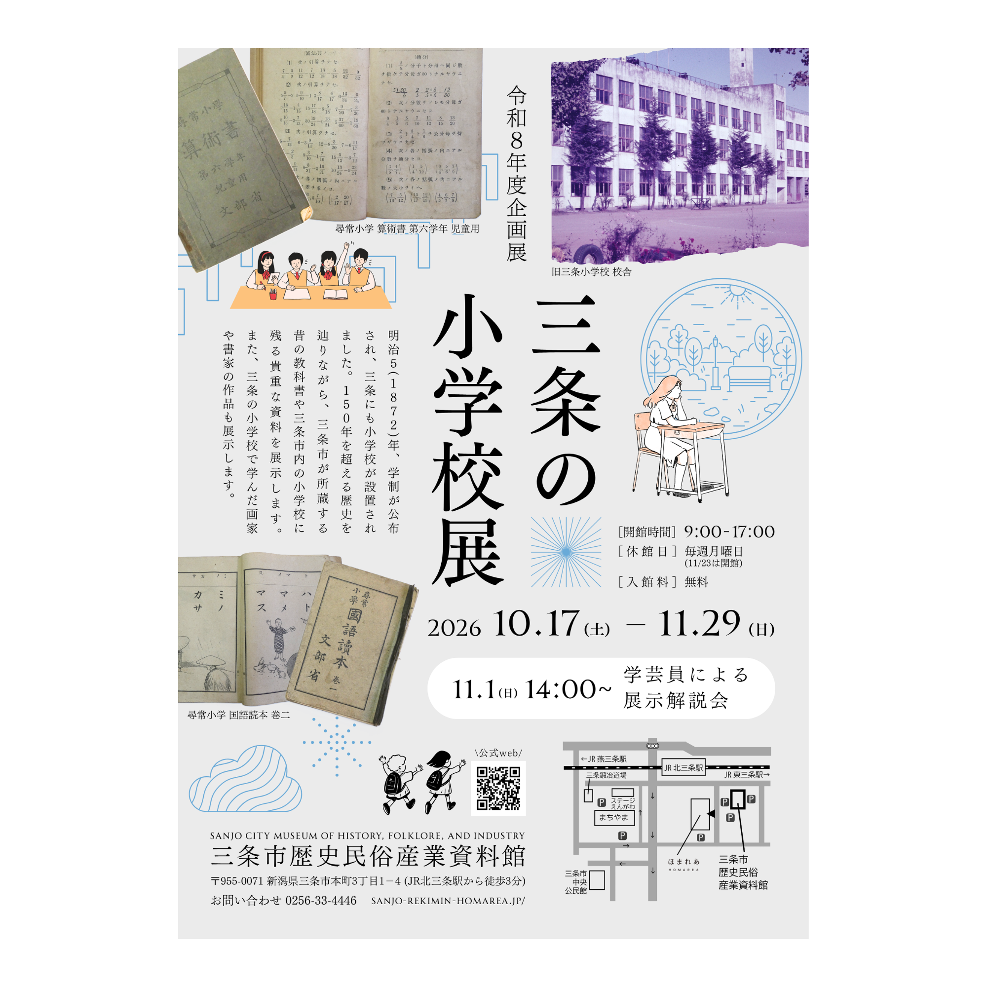 【展示】令和8年度企画展「三条の小学校展」